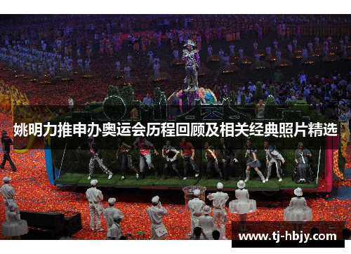 姚明力推申办奥运会历程回顾及相关经典照片精选