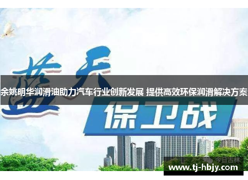余姚明华润滑油助力汽车行业创新发展 提供高效环保润滑解决方案