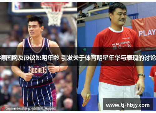 德国网友热议姚明年龄 引发关于体育明星年华与表现的讨论