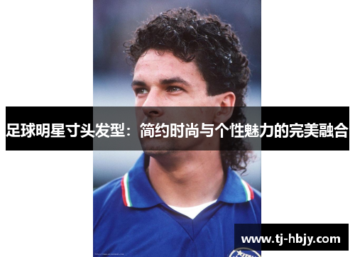 足球明星寸头发型：简约时尚与个性魅力的完美融合