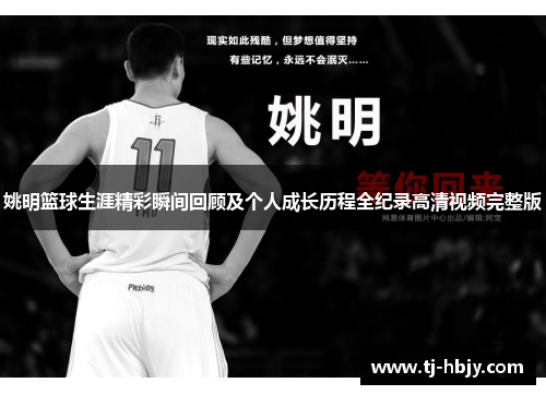 姚明篮球生涯精彩瞬间回顾及个人成长历程全纪录高清视频完整版