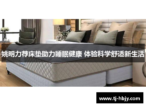 姚明力荐床垫助力睡眠健康 体验科学舒适新生活