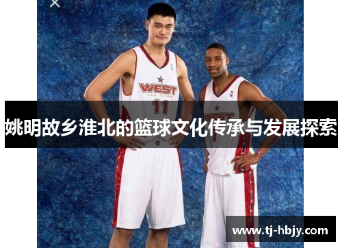 姚明故乡淮北的篮球文化传承与发展探索