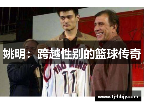 姚明：跨越性别的篮球传奇
