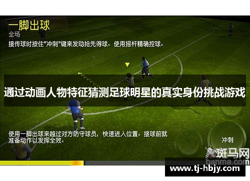 通过动画人物特征猜测足球明星的真实身份挑战游戏
