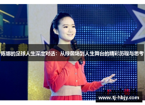 陈娜的足球人生深度对话：从绿茵场到人生舞台的精彩历程与思考