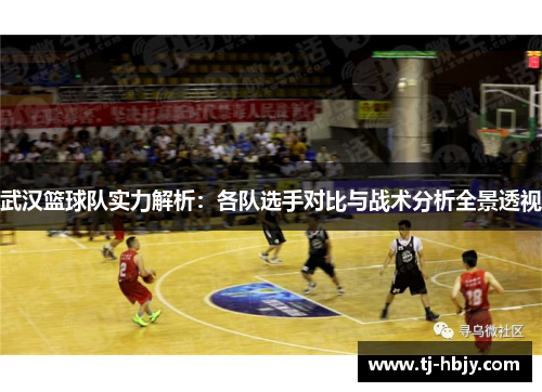 武汉篮球队实力解析：各队选手对比与战术分析全景透视