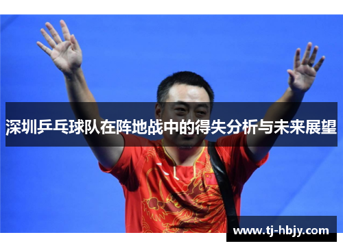 深圳乒乓球队在阵地战中的得失分析与未来展望