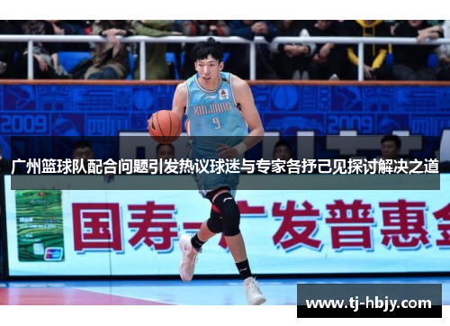 广州篮球队配合问题引发热议球迷与专家各抒己见探讨解决之道