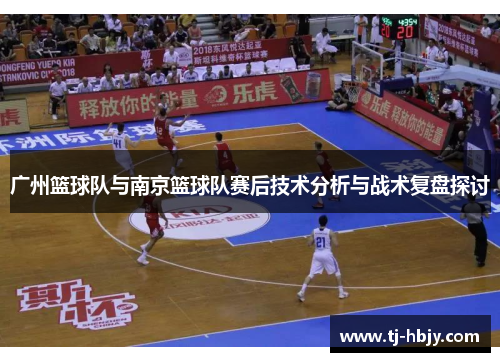 广州篮球队与南京篮球队赛后技术分析与战术复盘探讨