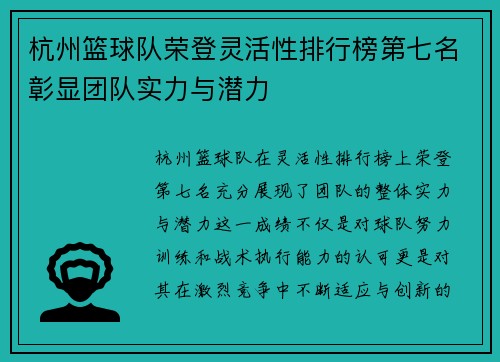 杭州篮球队荣登灵活性排行榜第七名彰显团队实力与潜力