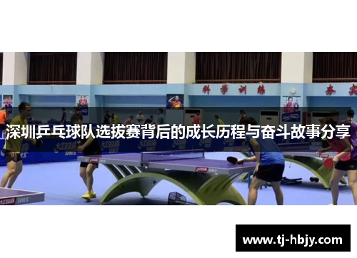 深圳乒乓球队选拔赛背后的成长历程与奋斗故事分享