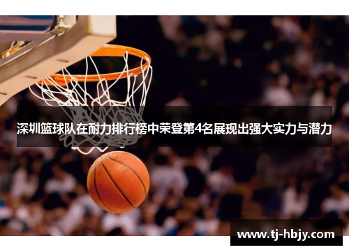 深圳篮球队在耐力排行榜中荣登第4名展现出强大实力与潜力