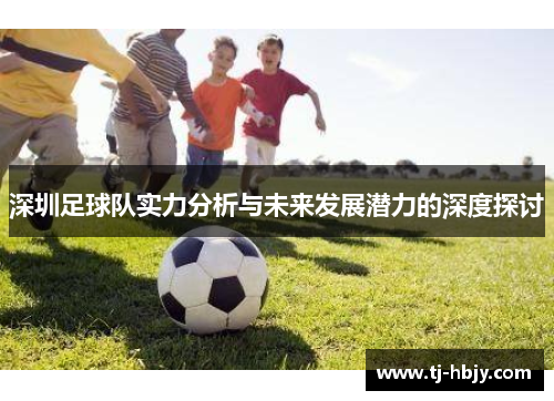 深圳足球队实力分析与未来发展潜力的深度探讨