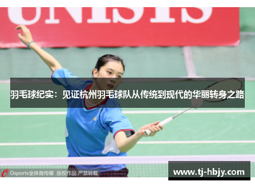 羽毛球纪实：见证杭州羽毛球队从传统到现代的华丽转身之路