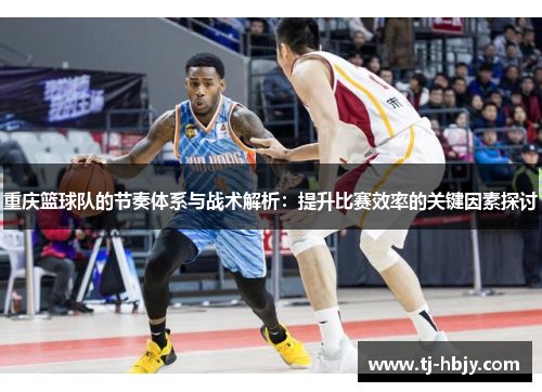 重庆篮球队的节奏体系与战术解析：提升比赛效率的关键因素探讨