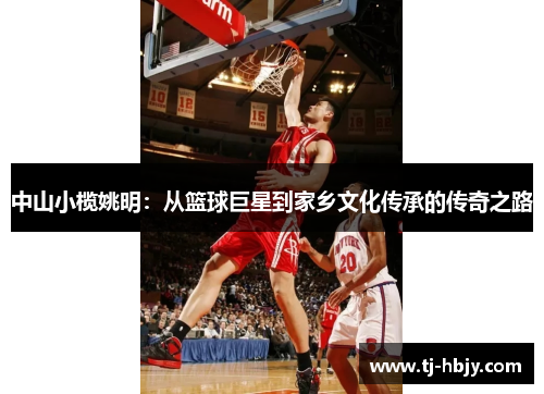 中山小榄姚明：从篮球巨星到家乡文化传承的传奇之路