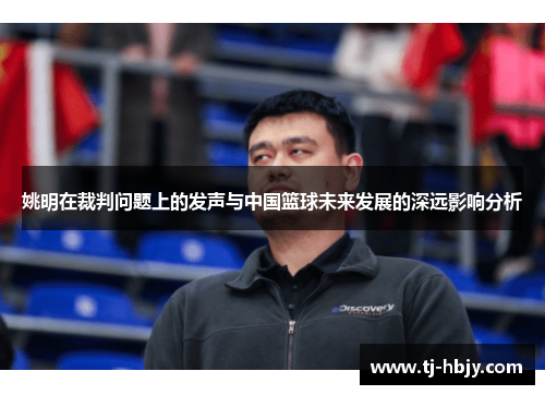 姚明在裁判问题上的发声与中国篮球未来发展的深远影响分析