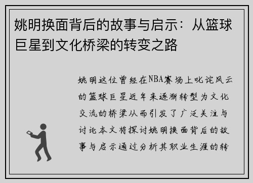 姚明换面背后的故事与启示：从篮球巨星到文化桥梁的转变之路