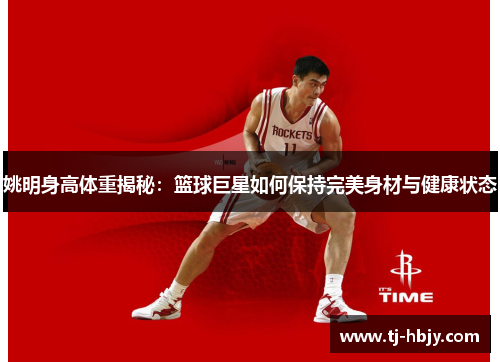 姚明身高体重揭秘：篮球巨星如何保持完美身材与健康状态