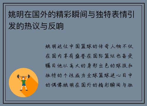 姚明在国外的精彩瞬间与独特表情引发的热议与反响