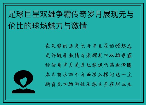 足球巨星双雄争霸传奇岁月展现无与伦比的球场魅力与激情