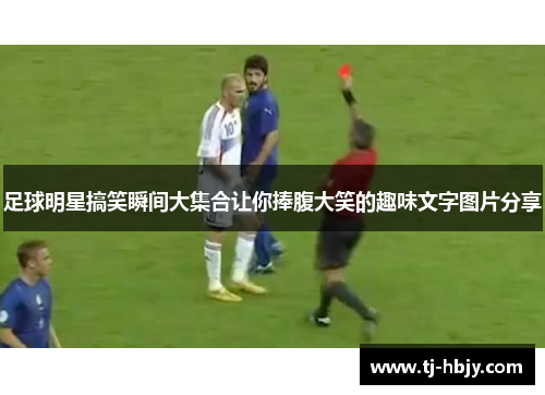 足球明星搞笑瞬间大集合让你捧腹大笑的趣味文字图片分享