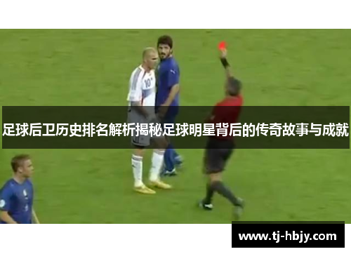 足球后卫历史排名解析揭秘足球明星背后的传奇故事与成就