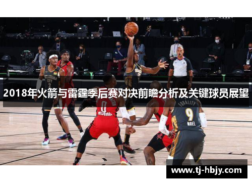 2018年火箭与雷霆季后赛对决前瞻分析及关键球员展望