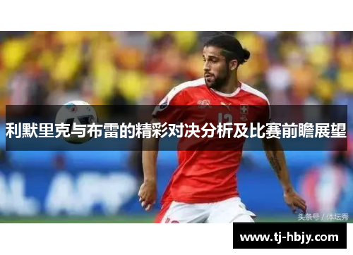 利默里克与布雷的精彩对决分析及比赛前瞻展望
