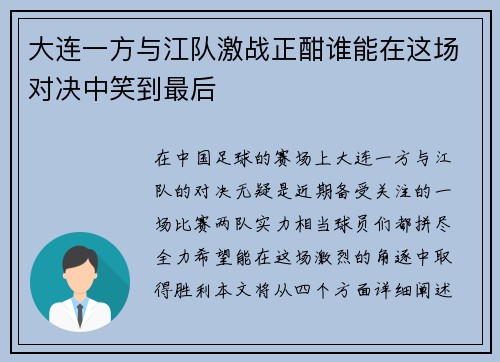 大连一方与江队激战正酣谁能在这场对决中笑到最后