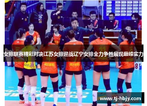 女排联赛精彩对决江苏女排迎战辽宁女排全力争胜展现巅峰实力