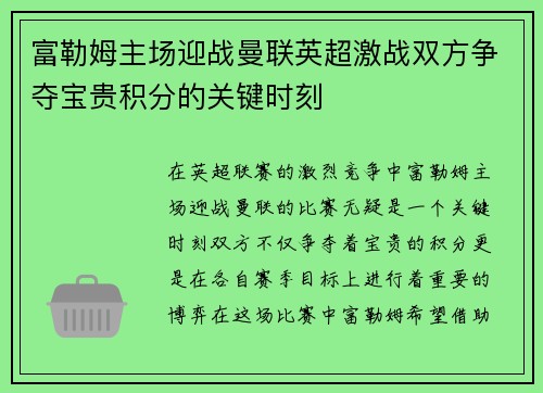 富勒姆主场迎战曼联英超激战双方争夺宝贵积分的关键时刻