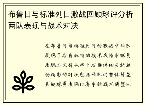 布鲁日与标准列日激战回顾球评分析两队表现与战术对决