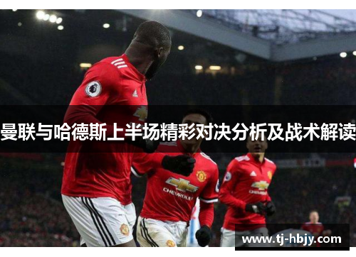 曼联与哈德斯上半场精彩对决分析及战术解读