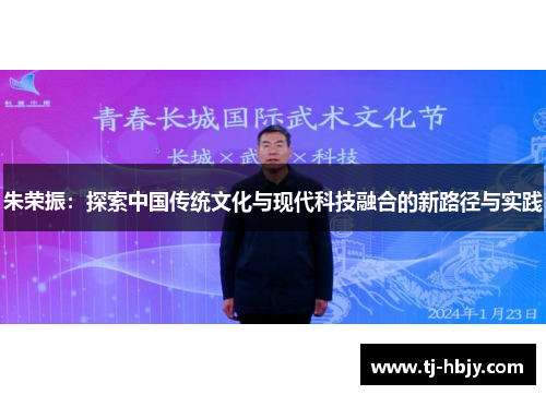 朱荣振：探索中国传统文化与现代科技融合的新路径与实践