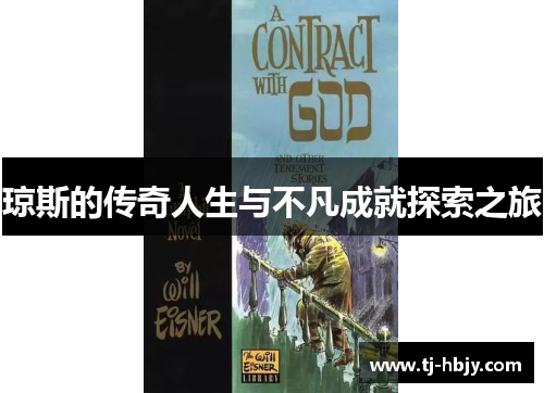 琼斯的传奇人生与不凡成就探索之旅