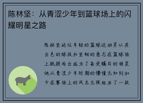 陈林坚：从青涩少年到篮球场上的闪耀明星之路