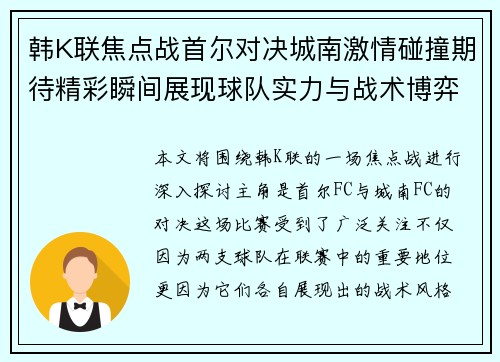 韩K联焦点战首尔对决城南激情碰撞期待精彩瞬间展现球队实力与战术博弈