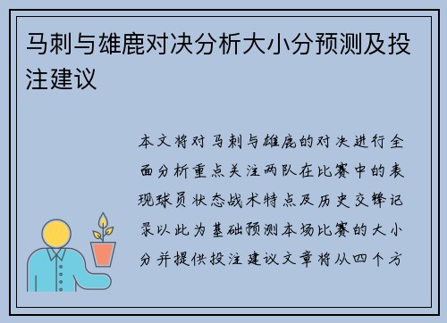 马刺与雄鹿对决分析大小分预测及投注建议