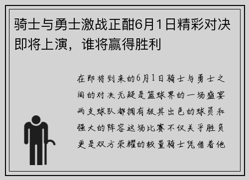 骑士与勇士激战正酣6月1日精彩对决即将上演，谁将赢得胜利
