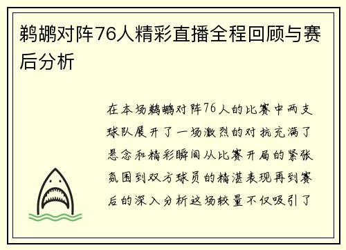 鹈鹕对阵76人精彩直播全程回顾与赛后分析