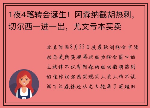1夜4笔转会诞生！阿森纳截胡热刺，切尔西一进一出，尤文亏本买卖