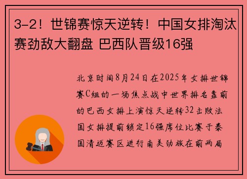 3-2！世锦赛惊天逆转！中国女排淘汰赛劲敌大翻盘 巴西队晋级16强