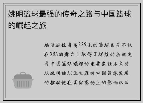 姚明篮球最强的传奇之路与中国篮球的崛起之旅