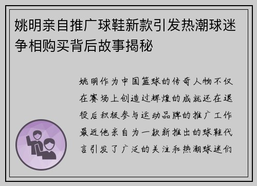 姚明亲自推广球鞋新款引发热潮球迷争相购买背后故事揭秘