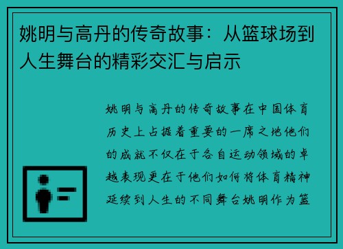 姚明与高丹的传奇故事：从篮球场到人生舞台的精彩交汇与启示