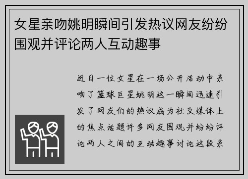 女星亲吻姚明瞬间引发热议网友纷纷围观并评论两人互动趣事