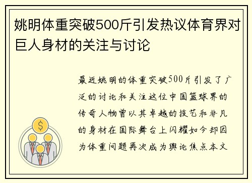 姚明体重突破500斤引发热议体育界对巨人身材的关注与讨论