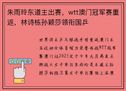 朱雨玲东道主出赛，wtt澳门冠军赛重返，林诗栋孙颖莎领衔国乒